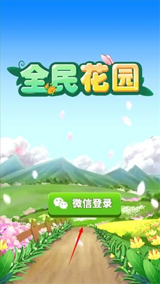 全民花园