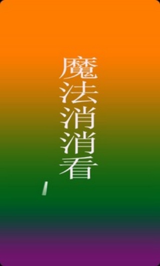 魔法消消看