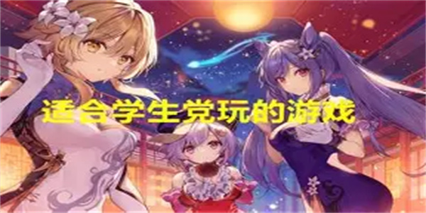 学生党游戏合集