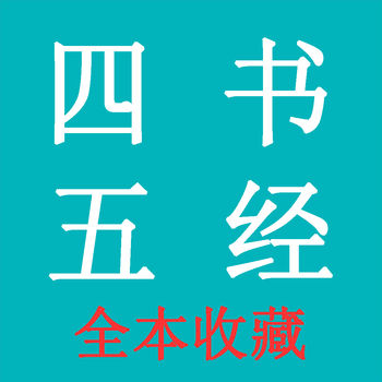 四书五经app