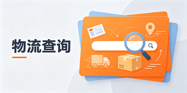 物流查询快速查询软件推荐
