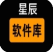 星辰软件库
