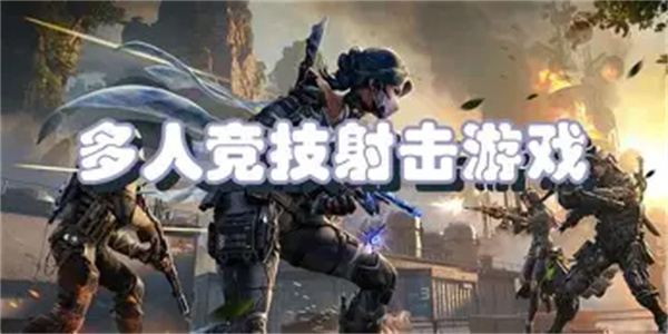 多人射击游戏合集
