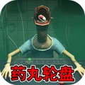 恶魔轮盘吃药版