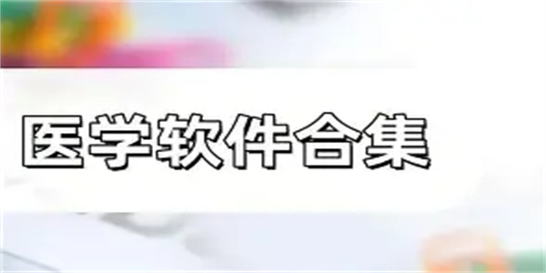 零基础自学医学软件合集