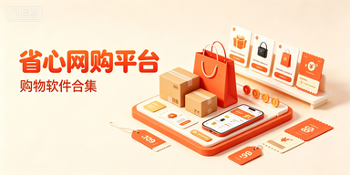 网购软件合集