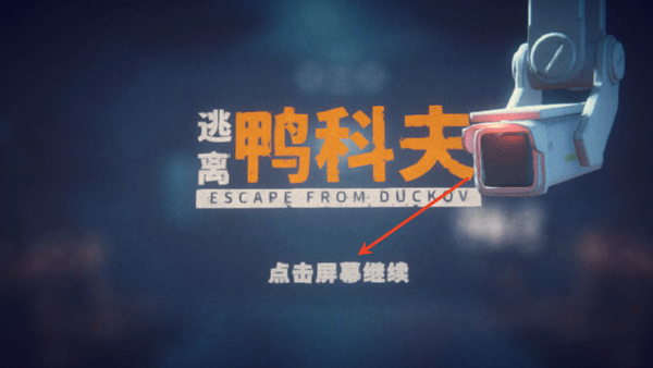 逃离鸭科夫