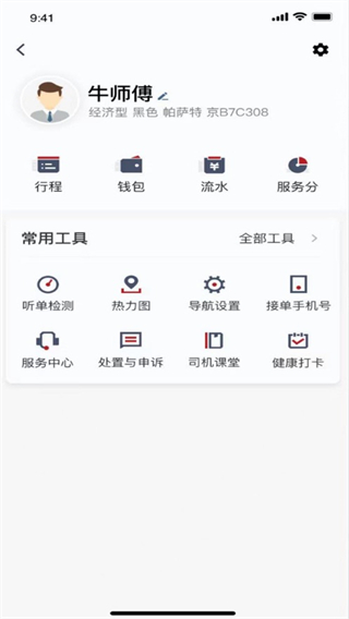 摩登出行司机端