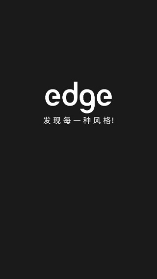 edge潮流