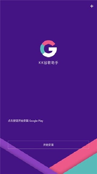 KK谷歌助手