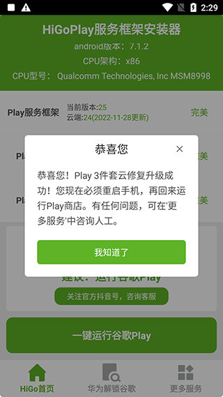 HiGoPlay服务框架安装器