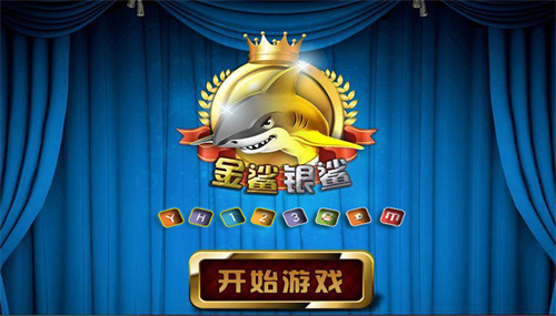金鲨银鲨单机版