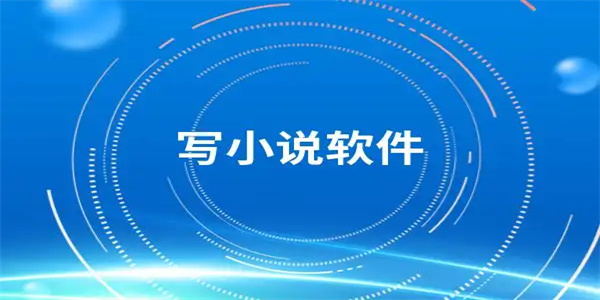 学生党写小说软件合集