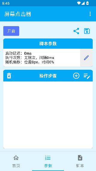 屏幕点击器