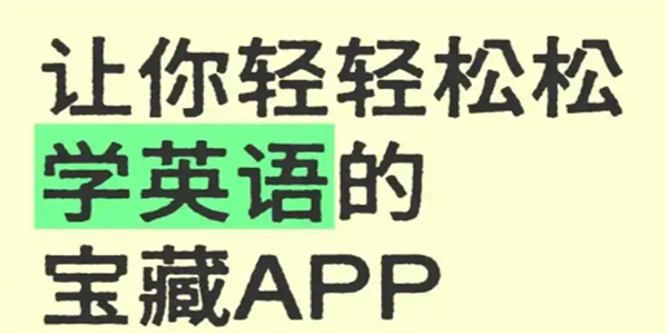 免费学单词的app手机版汇总