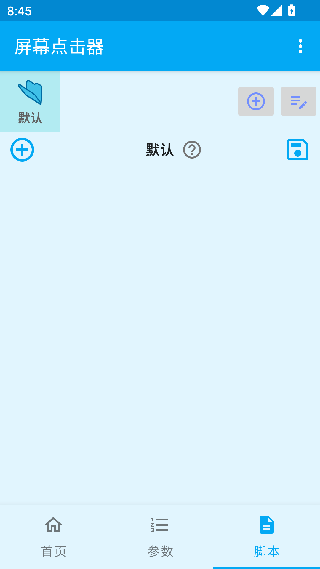 屏幕点击器