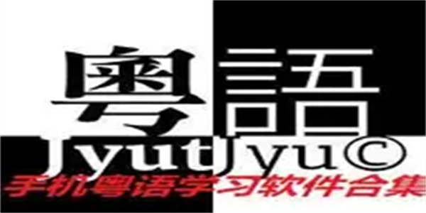 学粤语软件合集