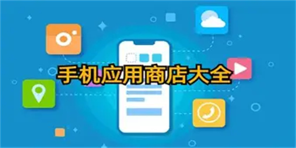 手机商城软件合集