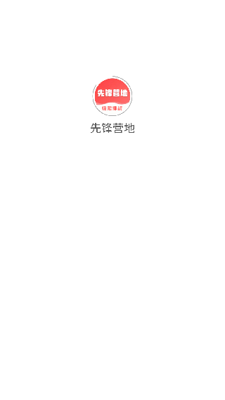 先锋营地
