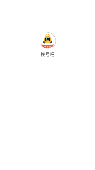 换号吧
