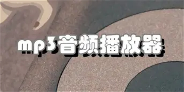 mp3播放器软件合集
