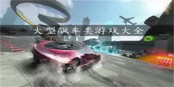 大型飙车游戏合集