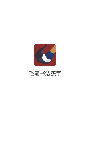 学谷毛笔书法练字