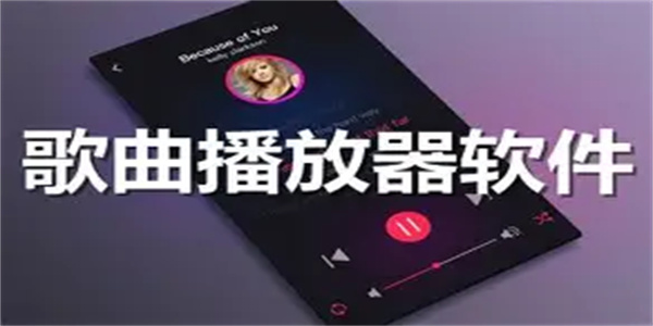 高品质音乐播放器软件合集