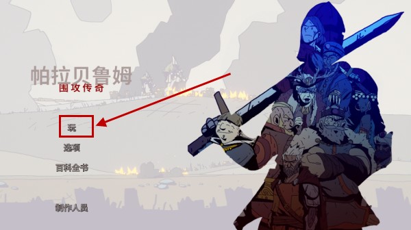 帕拉贝伦围攻传奇