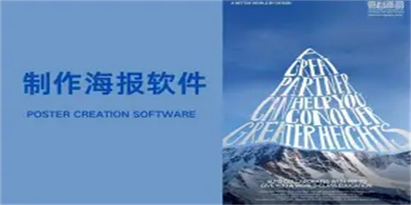 制作海报软件合集