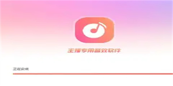直播特效音软件合集