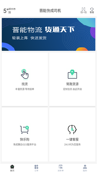 晋能快成司机