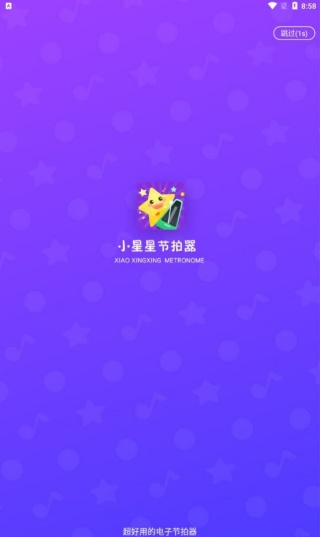 小星星节拍器