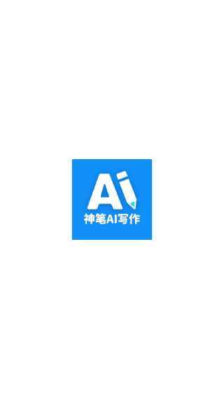 神笔AI写作