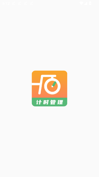运动计时器