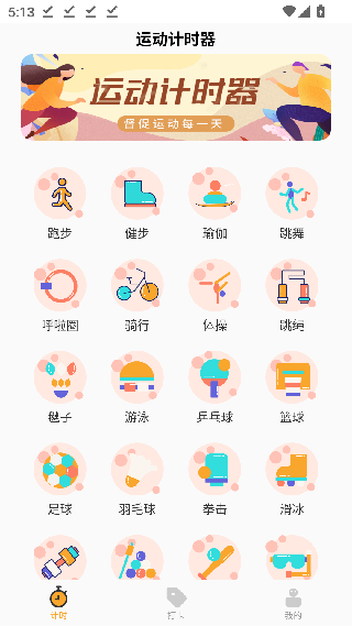 运动计时器