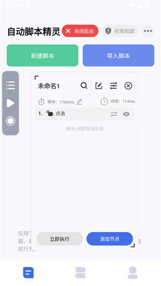 自动脚本精灵