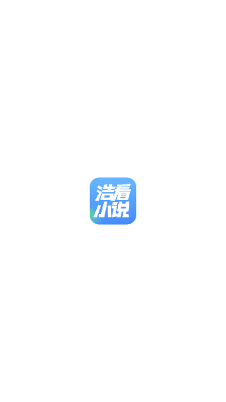 浩看免费小说
