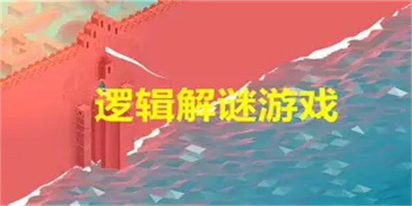 逻辑解谜游戏合集
