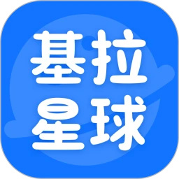 基拉星球