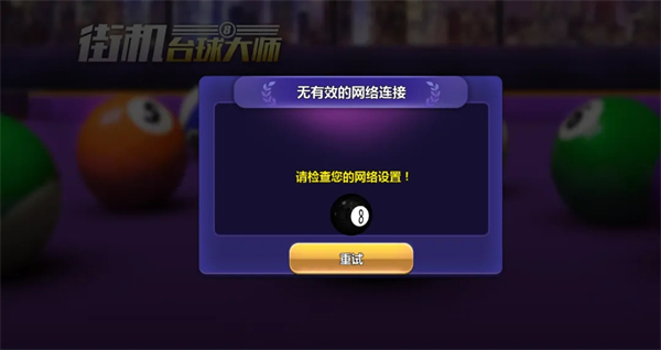 街机台球大师