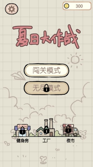 夏日大作战