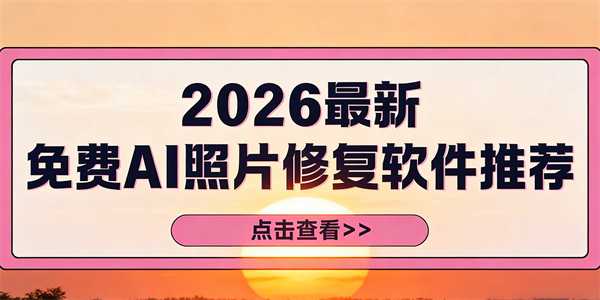 2026最新视频修复软件免费合集