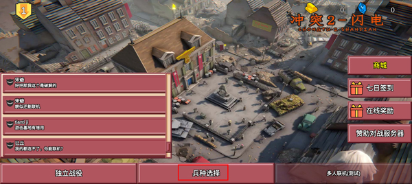 冲突2闪电战