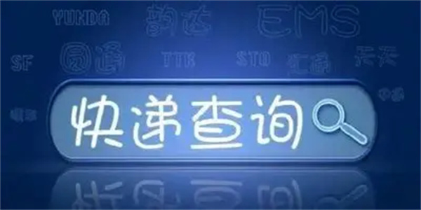 查询物流软件合集