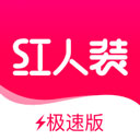 红人装