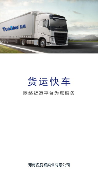 货运快车司机版