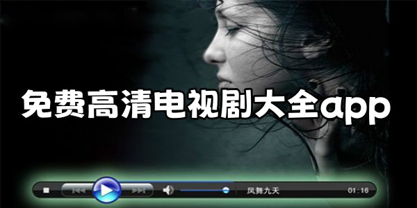 高清电视剧软件合集