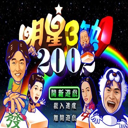 明星三缺一单机版
