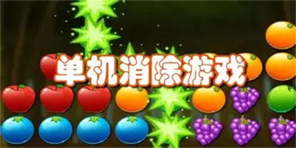 单机消除游戏合集